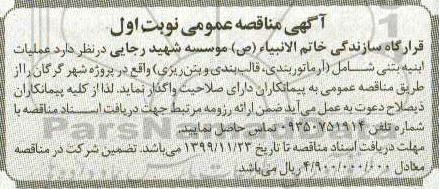 مناقصه، مناقصه  عملیات ابنیه بتنی شامل (آرماتوربندی، قالب بندی و بتن ریزی)