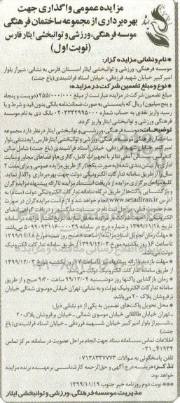 آگهی مزایده ,مزایده واگذاری جهت بهره برداری از مجموعه ساختمان فرهنگی موسسه فرهنگی ورزشی.