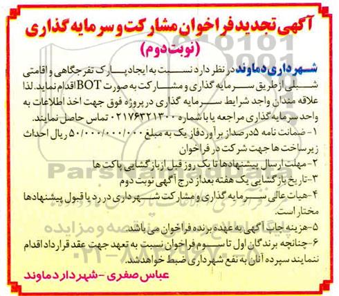 فراخوان، تجدید فراخوان مشارکت و سرمایه گذاری ایجاد پارک تفرجگاهی و اقامتی شبلی  - نوبت دوم