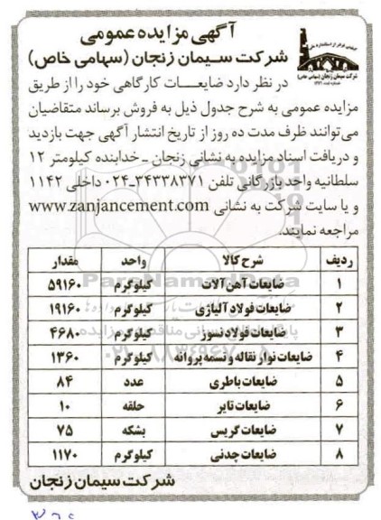 مزایده ضایعات کارگاهی 