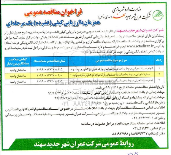 فراخوان مناقصه انجام عملیات اجرایی مربوط به احداث ساختمانهای پارک ...
