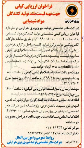 فراخوان ارزیابی کیفی , فراخوان ارزیابی کیفی جهت تهیه لیست بلند تولید کنندگان مواد شیمیایی