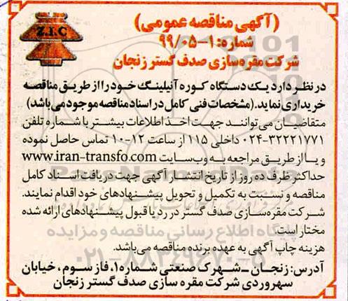 مناقصه ، مناقصه خرید یک دستگاه کوره آنیلینگ