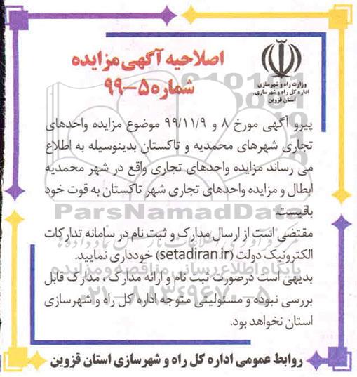 اصلاحیه مزایده، فروش 9 باب واحد تجاری