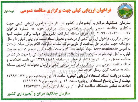 فراخوان ارزیابی کیفی, مناقصه  اجرای ساختمان ستاد 