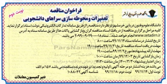 فراخوان مناقصه, مناقصه تعمیرات و محوطه سازی سراهای دانشجویی- نوبت دوم 