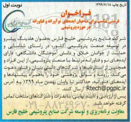 فراخوان, فراخوان مناسب برای صاحبان ایده های نوآورانه و فناورانه در حوزه پتروشیمی