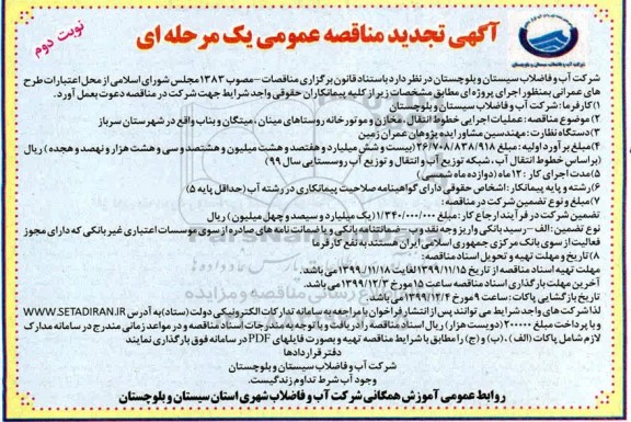 تجدید مناقصه عملیات اجرایی خطوط انتقال مخازن و موتور ... نوبت دوم