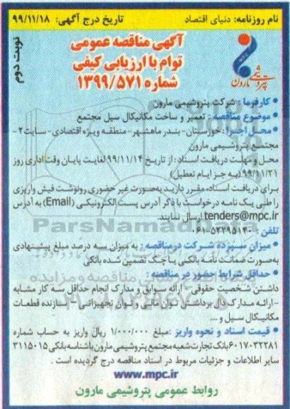 آگهی مناقصه عمومی ,مناقصه تعمیر و ساخت مکانیکال سیل مجتمع - نوبت دوم