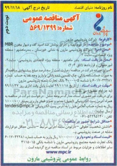آگهی مناقصه عمومی , مناقصه فاز دوم تهیه و اجرای پوشش ضد اسید کف و دیوار مخزن MBR - نوبت دوم