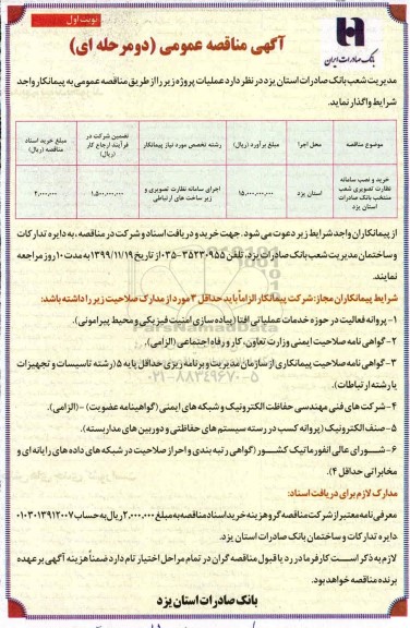 آگهی مناقصه ، مناقصه خرید و نصب سامانه نظارت تصویری