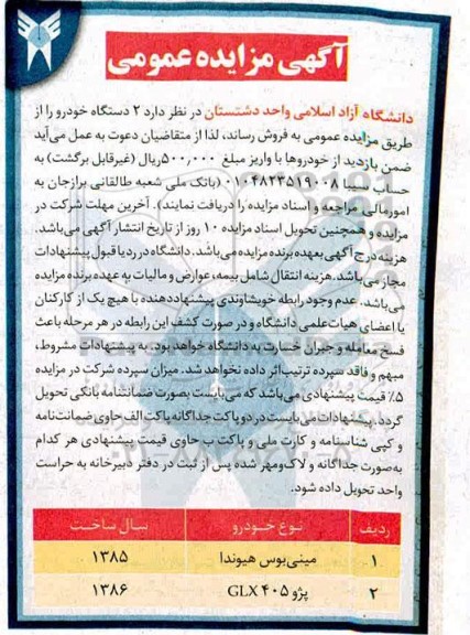 مزایده، مزایده 2 دستگاه خودرو