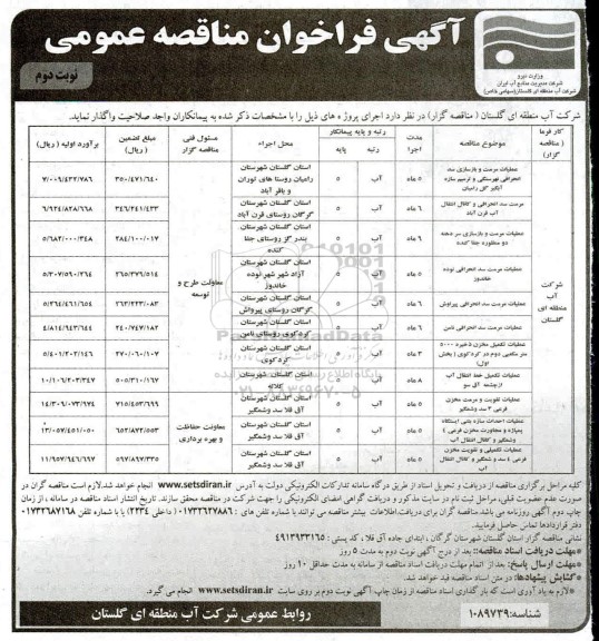 مناقصه عمومی, فراخوان مناقصه عملیات مرمت و بازسازی سد انحرافی نهرسنگی و ترمیم سازه آبگیر و ...- نوبت دوم 