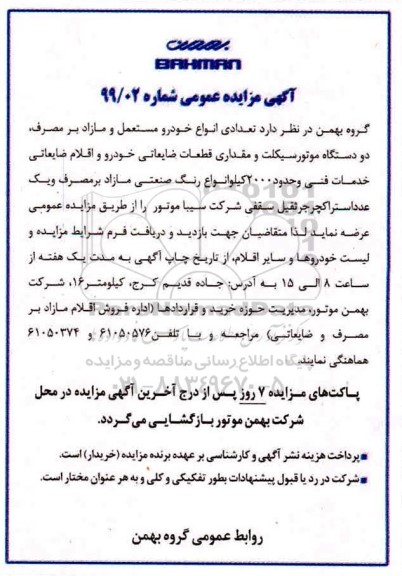 آگهی مزایده عمومی, مزایده تعدادی انواع خودرو مستعمل و مازاد بر مصرف...