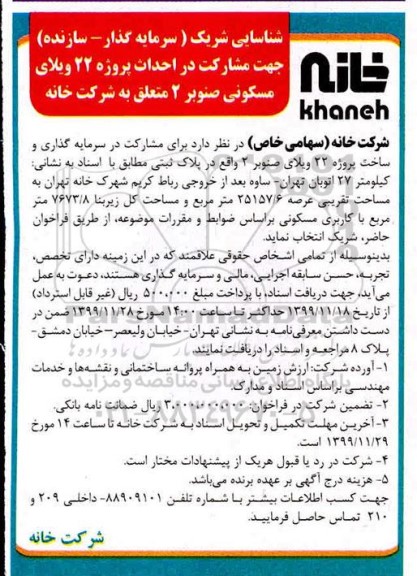 فراخوان شناسایی شریک (سرمایه گذار - سازنده)