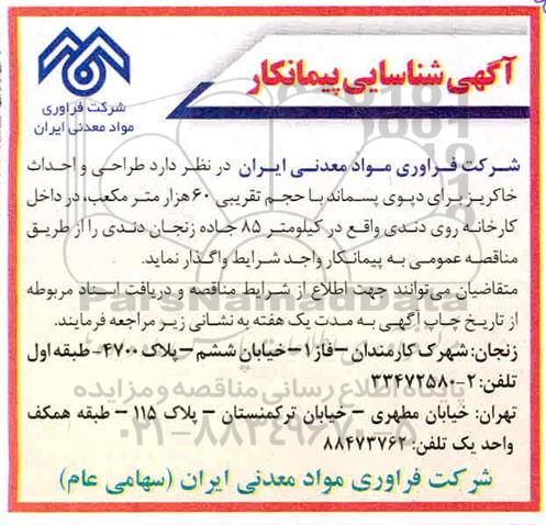 شناسایی پیمانکار جهت طراحی و احداث خاکریز برای دپوی پسماند...