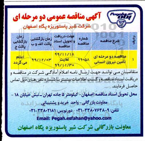 مناقصه, ​مناقصه تامین نیروی انسانی