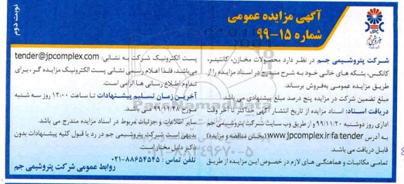 مزایده ، مزایده فروش محصولات مخازن، کانتینر، کانکس، بشکه های خالی - نوبت دوم