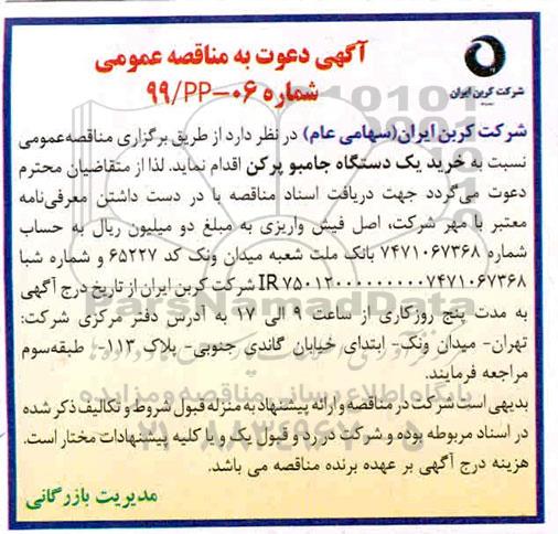 مناقصه ، مناقصه خرید یکدستگاه جامبو پرکن