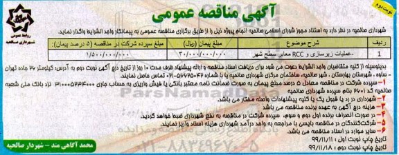 مناقصه,  مناقصه عملیات زیرسازی و RCC معابر سطح شهر - نوبت دوم 