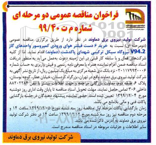فراخوان مناقصه , فراخوان مناقصه خرید 6 دست فیلتر هوای ورودی کمپرسور
