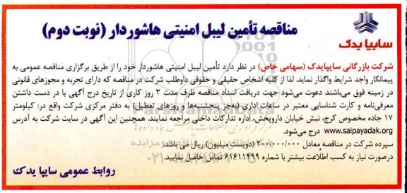 مناقصه, مناقصه تامین لیبل امنیتی هاشوردار نوبت دوم 