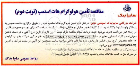 مناقصه, مناقصه تامین هولوگرام هات استمپ نوبت دوم 