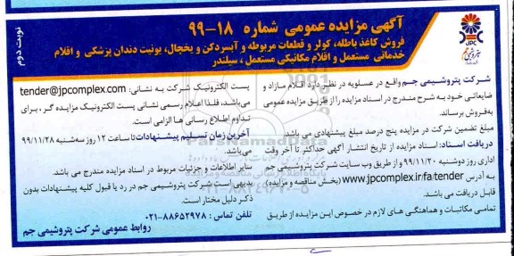 تجدید مزایده, تجدید مزایده فروش کاغذ باطله ، کولر و قطعات مربوطه و آبسردکن و یخچال ... - نوبت دوم 