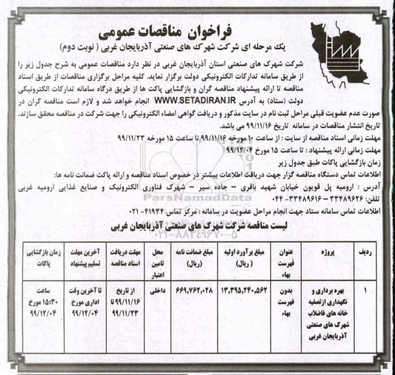 فراخوان مناقصه  بهره برداری و نگهداری از تصفیه خانه های فاضلاب شهرکهای صنعتی - نوبت دوم