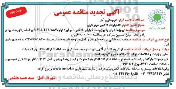 تجدید مناقصه پروژه اجرای رفیوژ وسط - نوبت دوم