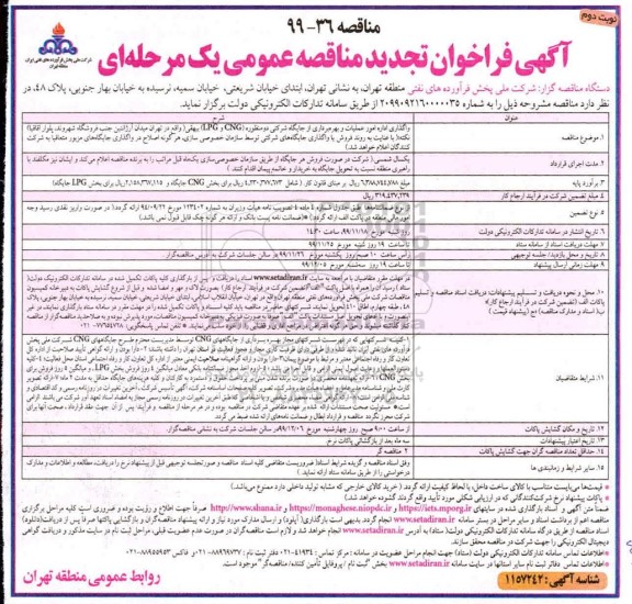 فراخوان مناقصه، فراخوان مناقصه واگذاری اداره امور عملیات و بهره برداری از جایگاه تجدید  - نوبت دوم