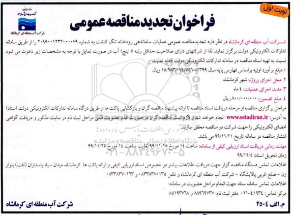 فراخوان مناقصه عملیات ساماندهی رودخانه تجدید
