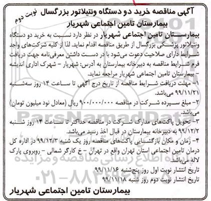 مناقصه، مناقصه خرید دو دستگاه ونتیلاتور بزرگسال  - نوبت دوم 