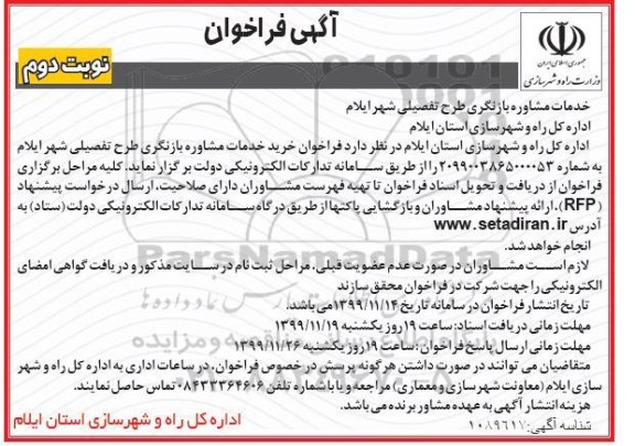 فراخوان , فراخوان خرید خدمات مشاوره بازنگری طرح تفصیلی شهر  - نوبت دوم