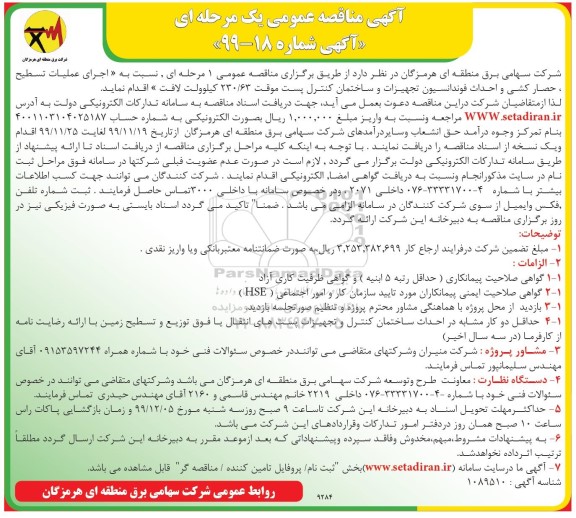 آگهی مناقصه عمومی , مناقصه اجرای عملیات تسطیح حصارکشی و احداث فونداسیون تجهیزات و ساختمان کنترل پست موقت