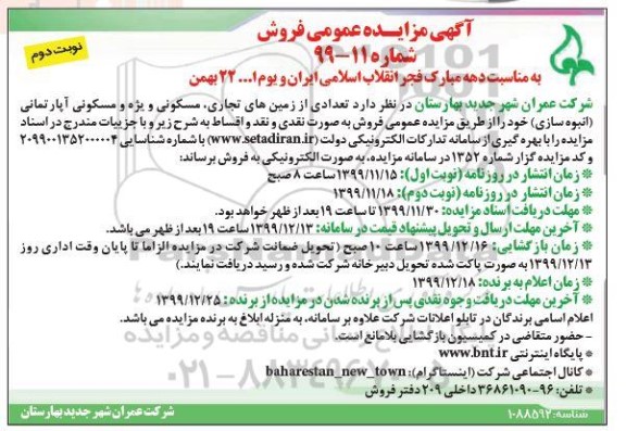 مزایده،مزایده فروش تعدادی از زمین های تجاری ، مسکونی نوبت دوم
