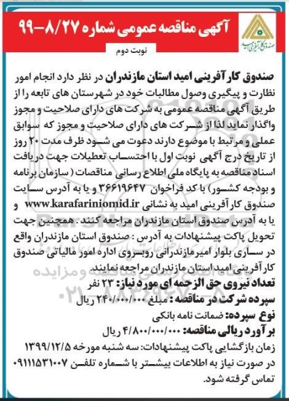 مناقصه ,مناقصه انجام امور نظارت و پیگیری وصول مطالبات  - نوبت دوم