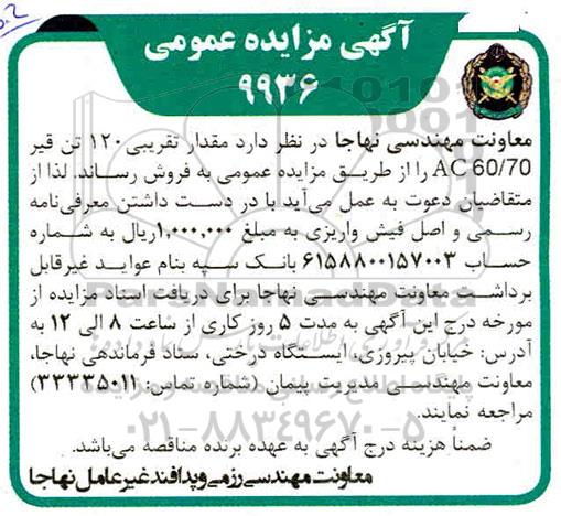 مزایده مقدار تقریبی 120 تن قیر