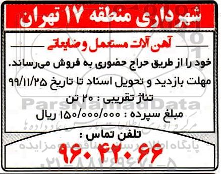 مزایده آهن آلات مستعمل و ضایعاتی