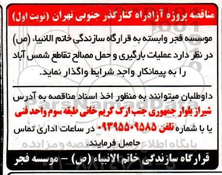 مناقصه عملیات بارگیری و حمل مصالح تقاطع 