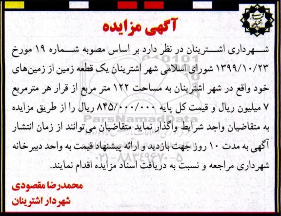 مزایده اجاره یک قطعه زمین