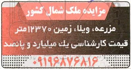 مزایده،مزایده ملک شمال کشور