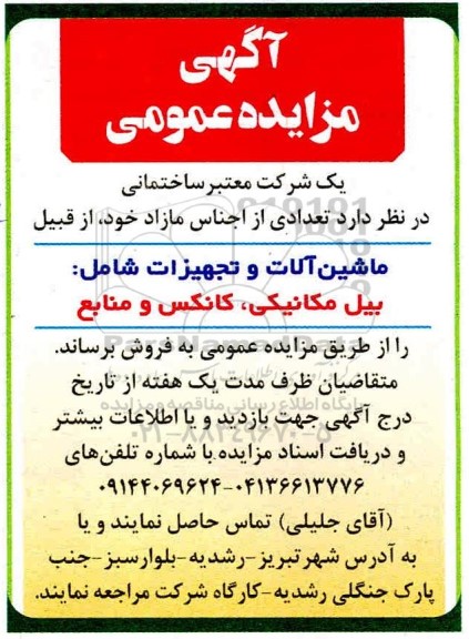 مزایده, مزایده فروش تعدادی از اجناس مازاد ماشین آلات و تجهیزات... 