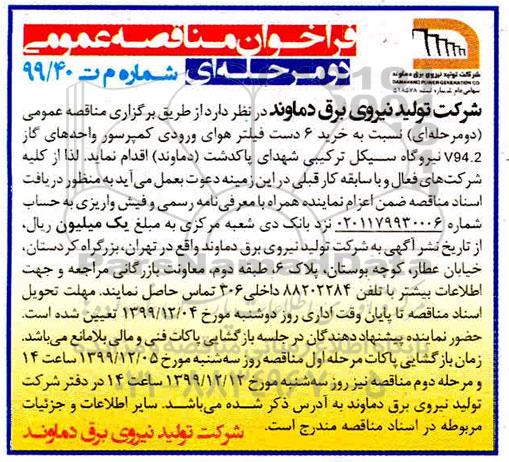 فراخوان مناقصه , مناقصه خرید 6 دست فیلتر هوای ورودی کمپرسور واحدهای گاز v94.2