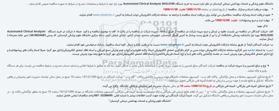 مناقصه خرید دستگاه Automated Clinical Analyzer 