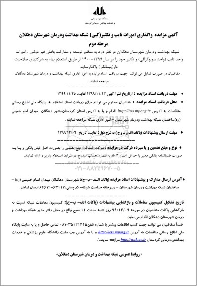  آگهی مزایده, مزایده  واگذاری امورات تایپ و تکثیر (کپی) 