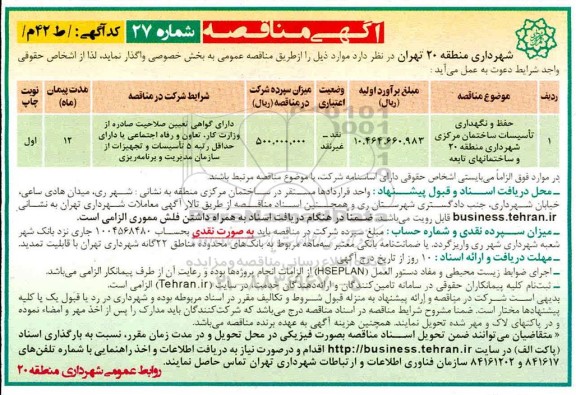 آگهی مناقصه عمومی، مناقصه حفظ و نگهداری تاسیسات ساختمان مرکزی 