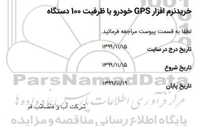 استعلام, استعلام خرید نرم افزار GPS خودرو با ظرفیت 100 دستگاه 