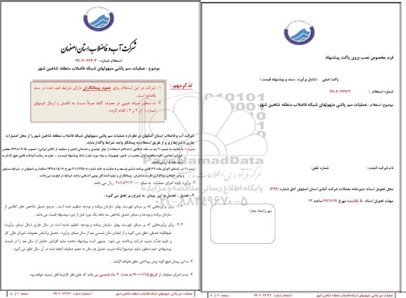 استعلام عملیات سم پاشی منهولهای شبکه فاضلاب منطقه