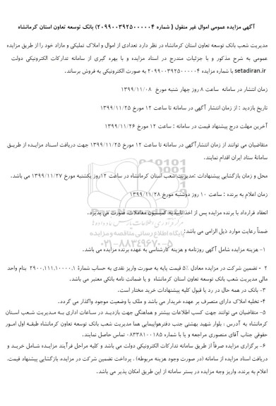 مزایده تعدادی از اموال و املاک تملیکی و مازاد 